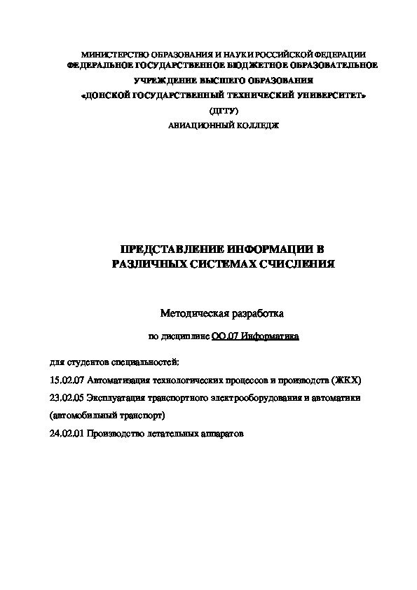 Методическая разработка "ПРЕДСТАВЛЕНИЕ ИНФОРМАЦИИ В РАЗЛИЧНЫХ СИСТЕМАХ СЧИСЛЕНИЯ" по дисциплине  Информатика (1 курс)