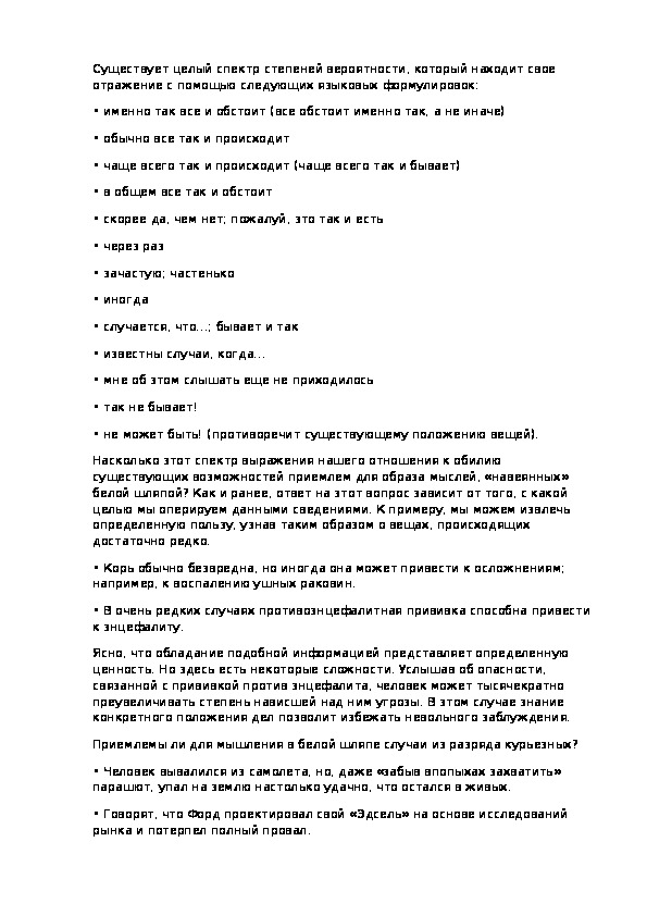 Существует целый спектр степеней вероятности
