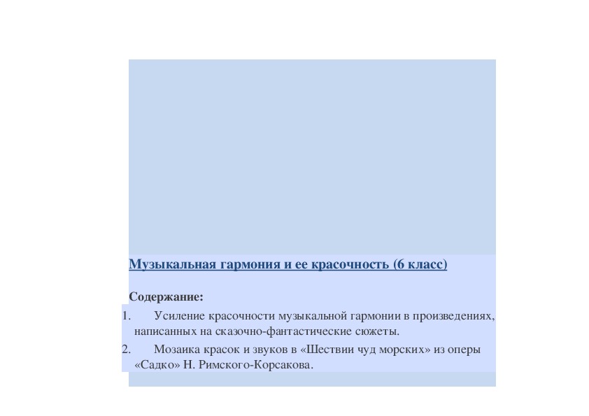 Гармония в музыке 6 класс презентация