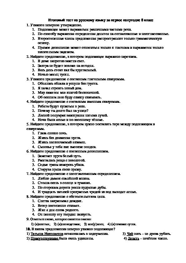 Итоговый тест по русскому языку за первое полугодие 8 класс