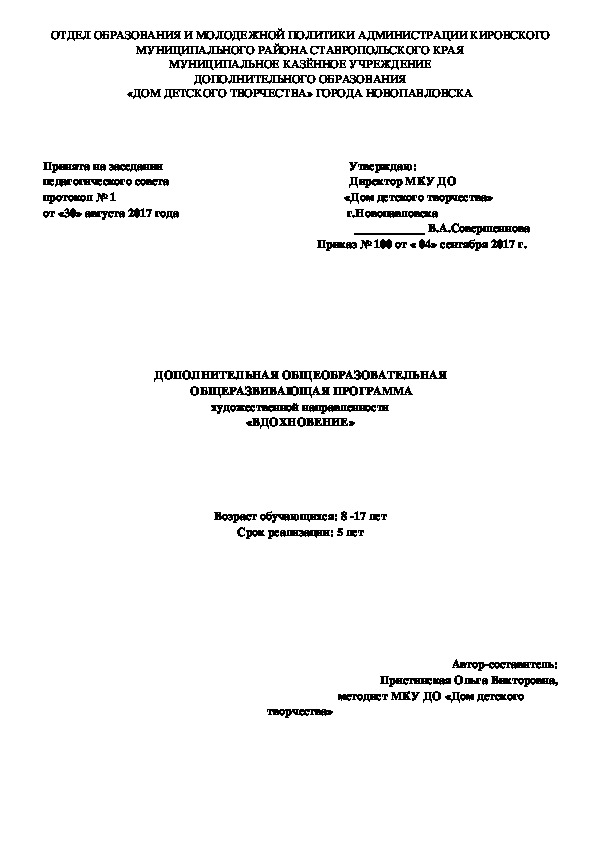 ДОПОЛНИТЕЛЬНАЯ ОБЩЕОБРАЗОВАТЕЛЬНАЯ ОБЩЕРАЗВИВАЮЩАЯ ПРОГРАММА   «ВДОХНОВЕНИЕ»