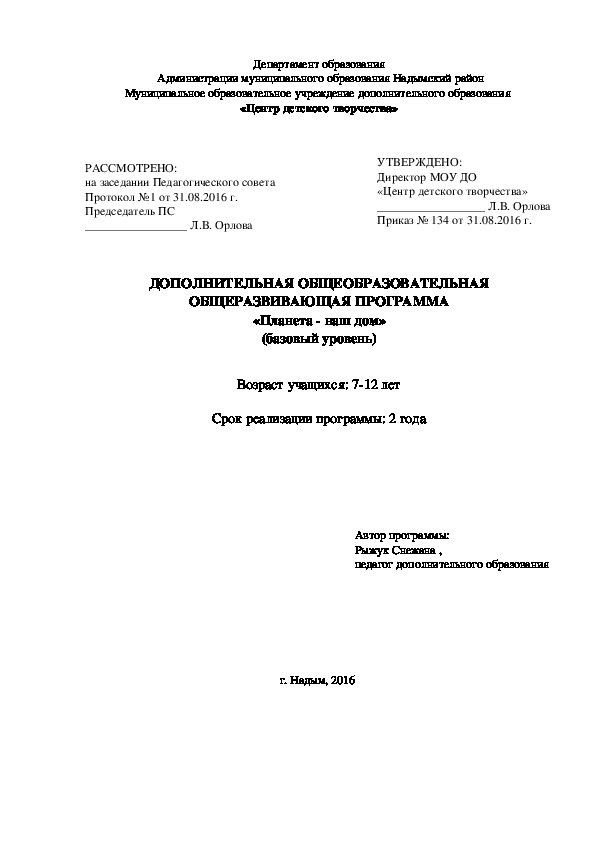 ДОПОЛНИТЕЛЬНАЯ ОБЩЕОБРАЗОВАТЕЛЬНАЯ ОБЩЕРАЗВИВАЮЩАЯ ПРОГРАММА «Планета - наш дом» (базовый уровень)