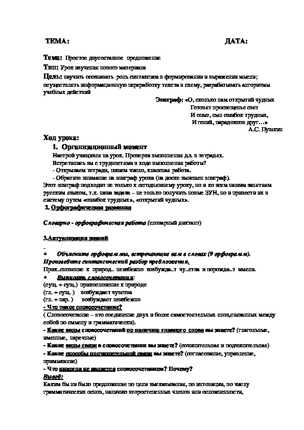 ПЛАН- КОНСПЕКТ УРОКА по русскому языку ДЛЯ 7 КЛАССА ПО ТЕМЕ  "Простое двусоставное предложение"