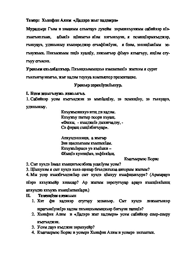 Конспект урока по кабардинской литературе по теме "Дадэрэ жыг хадэмрэ" Хьэнфэн А. (3 класс)