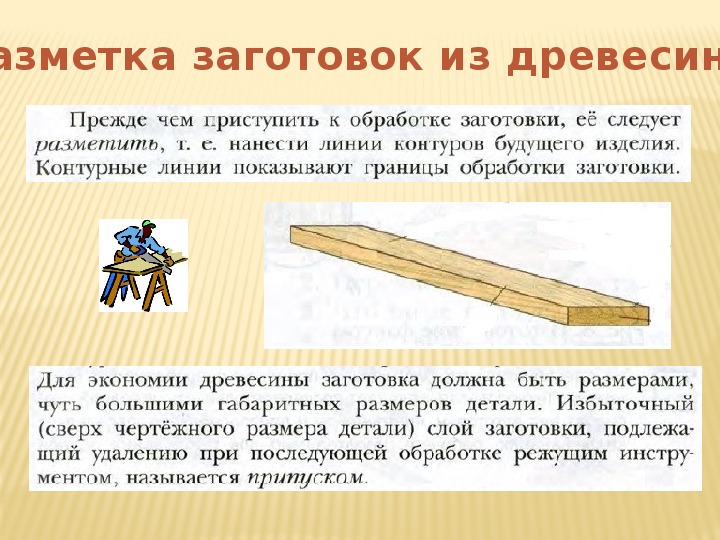 Что получают из дерева. Разметка заготовок из древесины. Разметка заготовок из древесины металла пластмасс.