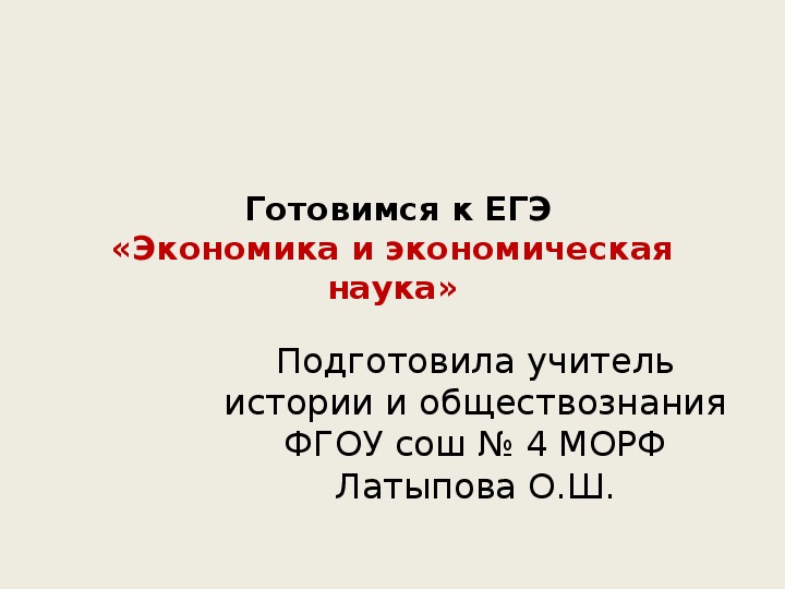 Готовимся к ЕГЭ. «Экономика и экономическая наука»