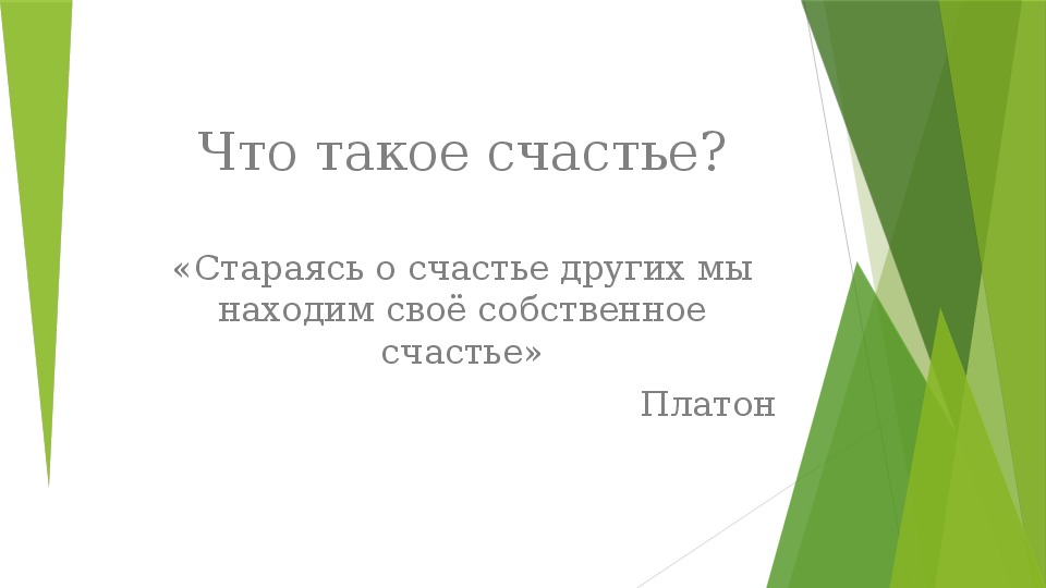 Презентацию к классному часу на тему "Что такое счастье?" (10-11 класс)