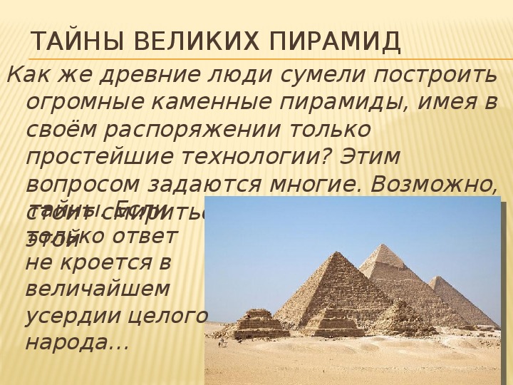 Древние загадки. Загадки пирамиды. Загадки древнего Египта презентация.