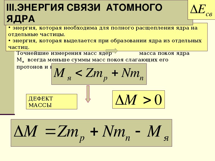 Энергия связи атомных ядер формула. Энергия связи ядра формула физика. Как вычислить энергию ядра.