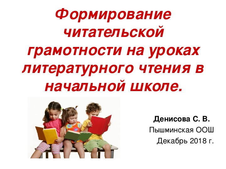 Презентация на тему "Формирование читательской грамотности на уроках литературного чтения в начальной школе"