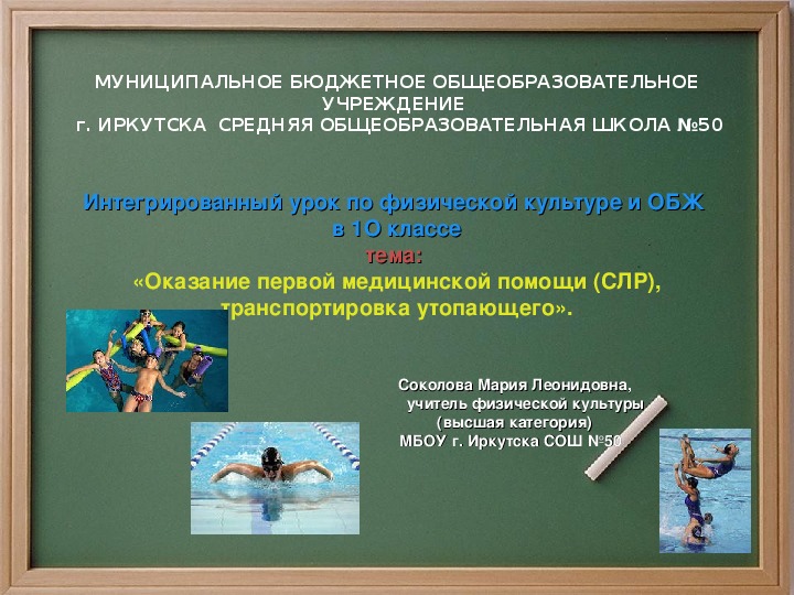 Интегрированный урок по физической культуре и ОБЖ в 1О классетема: «Оказание первой медицинской помощи (СЛР), транспортировка утопающего».