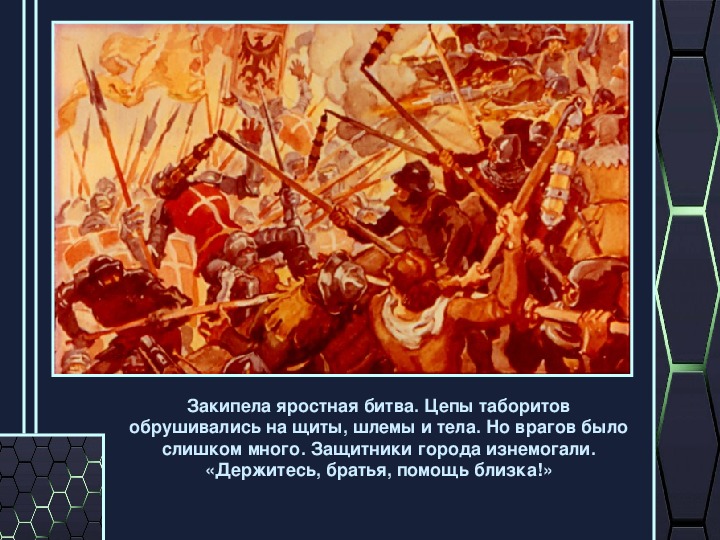 Презентация по истории 6 класс "Ян Жижка. Окончание гуситских войн и их итоги"