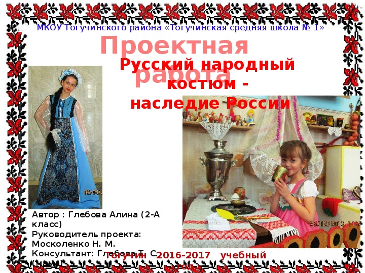 Проектная работа "Русский народный костюм-наследие народа"