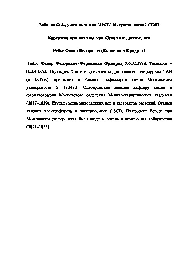 Обложка для материала Картотека великих химиков. Основные достижения. Рейсс Федор Федорович (Фердинанд Фридрих)