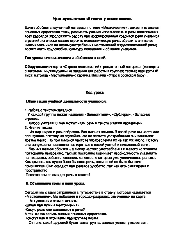 Обложка для материала Урок-путешествие «В гостях у местоимения