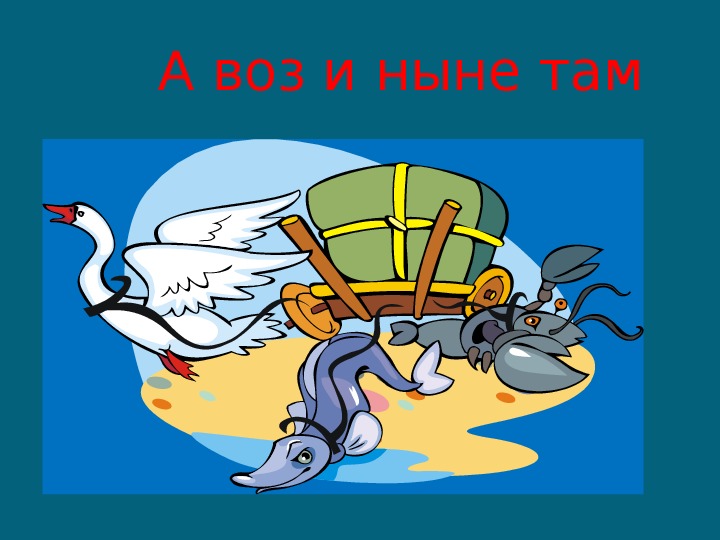 Воз рак. Да только воз и ныне там. А воз поныне там. А воз и ныне там фразеологизм. А воз и ныне там рисунок.