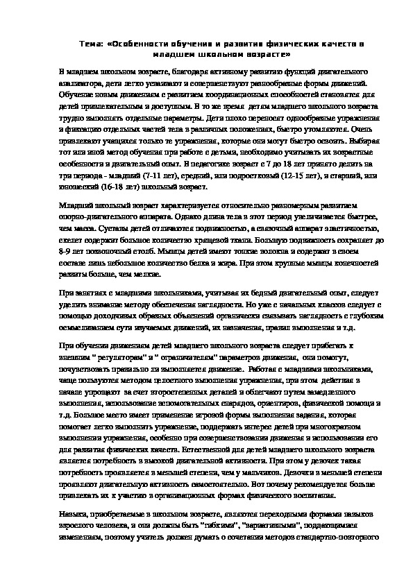 Обложка для материала Тема: «Особенности обучения и развития физических качеств в младшем школьном возрасте»