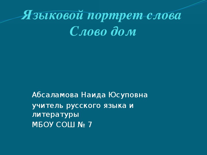 Урок русского языка на тему "Языковой портрет слова. Слово «дом»." (5 класс, русский язык)