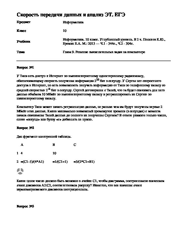 Скорость передачи данных и анализ ЭТ. ЕГЭ
