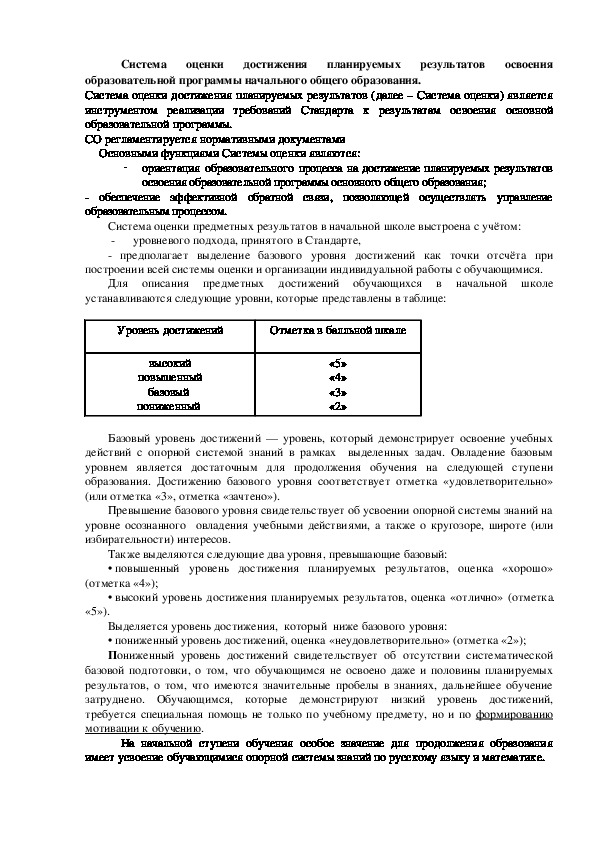 Система оценки достижения планируемых результатов начального общего образования