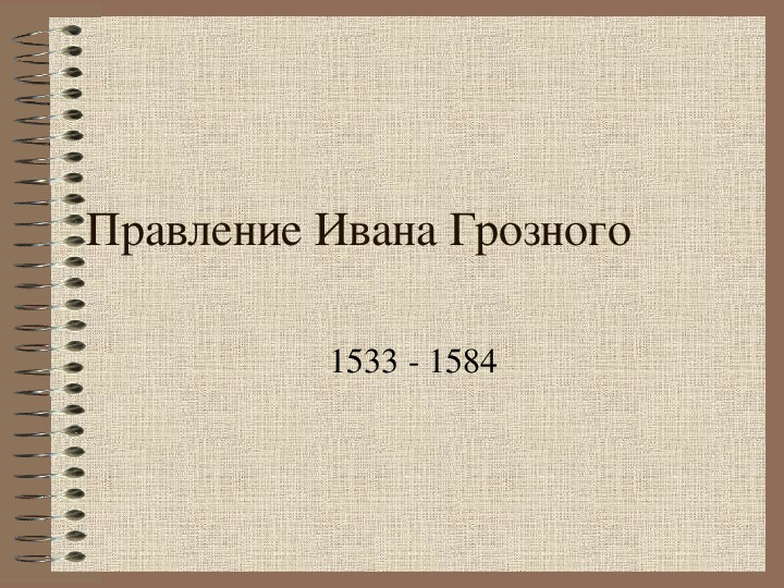 Обложка для материала Презентация по курсу истории России на тему: «Культура России в XVII веке».