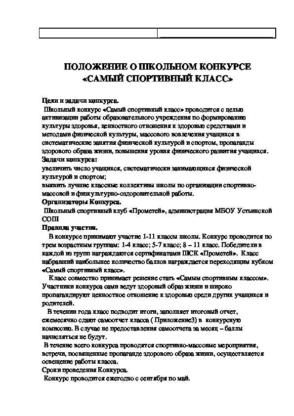 Обложка для материала ПОЛОЖЕНИЕ О ШКОЛЬНОМ КОНКУРСЕ «САМЫЙ СПОРТИВНЫЙ КЛАСС»