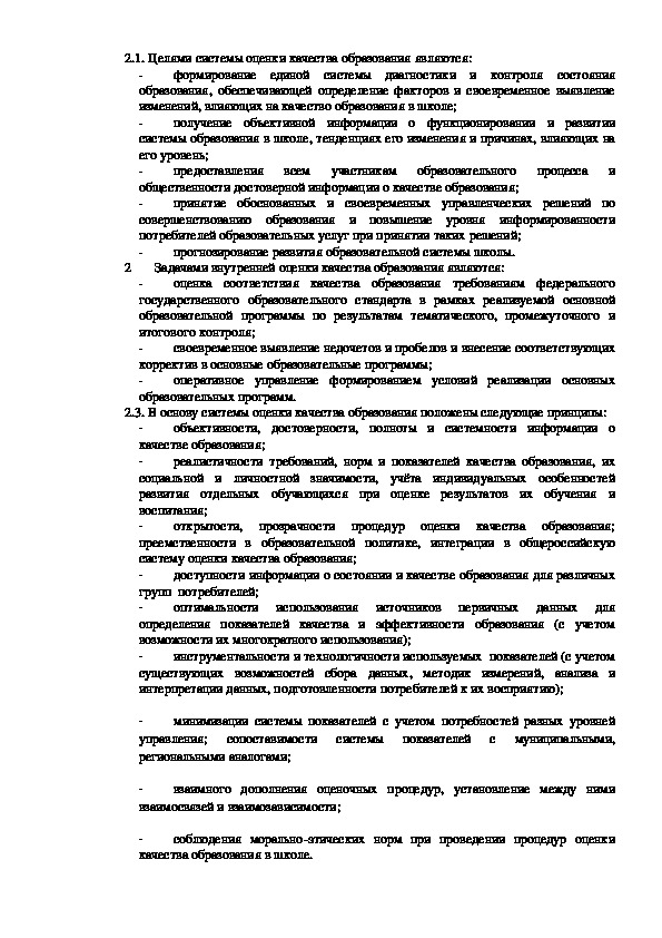 Положение о внутренней системе оценки качества образования в доу 2021 в ворде