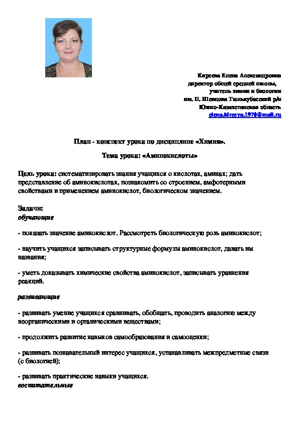 Обложка для материала Презентация на тему: " Аминокислоты" 11 класс, химия