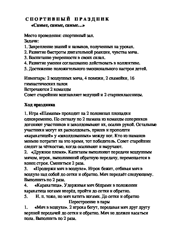 Обложка для материала С П О Р Т И В Н Ы Й    П Р А З Д Н И К        «Самые, самые, самые…»