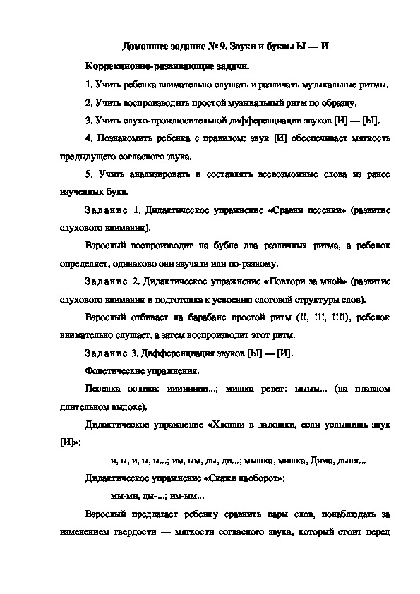 Обложка для материала Домашнее задание № 9. Звуки и буквы Ы — И