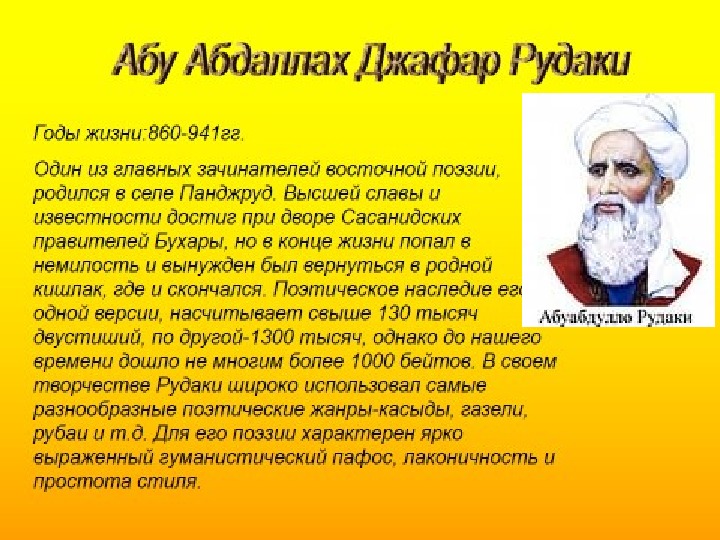 Полное имя абу. Рудаки. Абу Абдаллах Джафар Рудаки. Рудаки поэт. Рудаки биография.