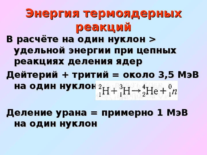 Презентация на тему термоядерные реакции