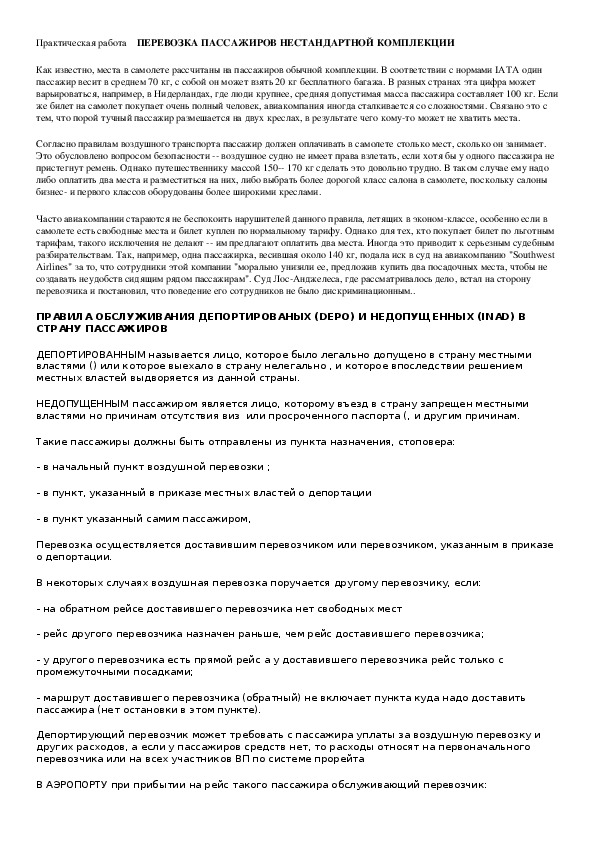 Обложка для материала Практическая работа: "ПЕРЕВОЗКА ПАССАЖИРОВ НЕСТАНДАРТНОЙ КОМПЛЕКЦИИ".