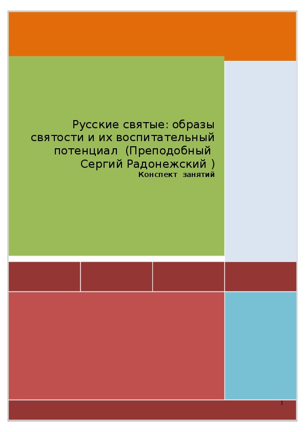 Обложка для материала Конспект занятия "Русские святые: образы святости и их воспитательный потенциал (Преподобный Сергий Радонежский)" 4 класс