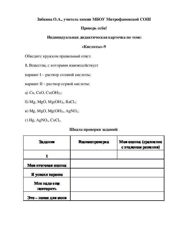 Обложка для материала Проверь себя!  Индивидуальная дидактическая карточка по теме: «Кислоты»-9