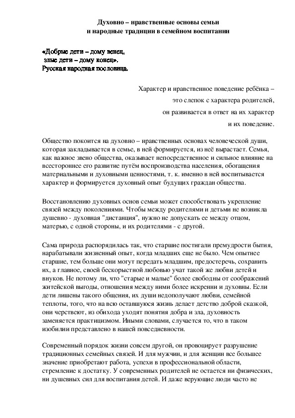 Обложка для материала Духовно – нравственные основы семьи и народные традиции в семейном воспитании
