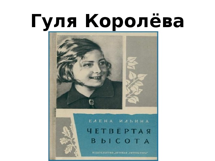 Гуля королева подвиг кратко. Подвиг Гули королевой. Гуля Королева четвертая высота. Гуля Королева 4 высота. Прототип Гули королевой.