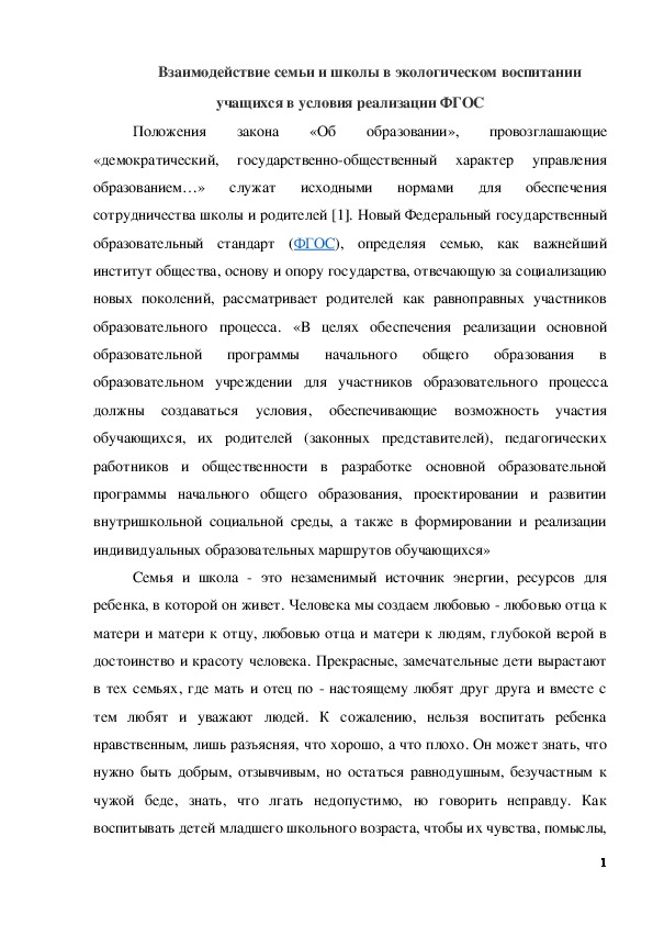 Обложка для материала Методическая разработка "Взаимодействие семьи и школы в экологическом воспитании учащихся в условия реализации ФГОС"