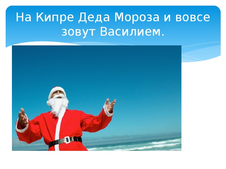 Где дед. На Кипре Деда Мороза называют Василием. Дед Мороз Василий на Кипре. Киприотский дед Мороз Василий. На Кипрее дед Мороза зовут Василий.