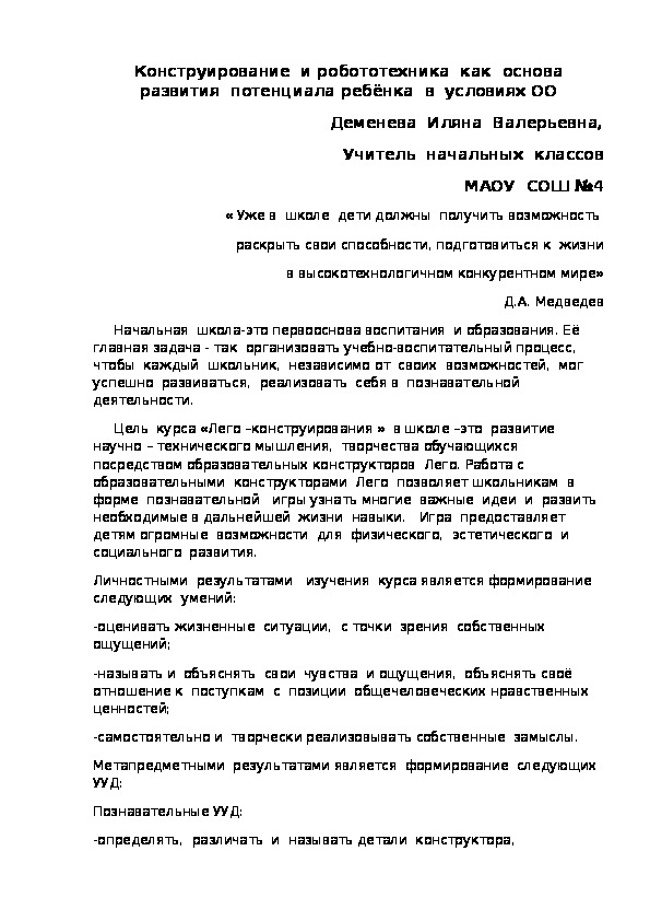 Конструирование  и робототехника  как  основа  развития  потенциала ребёнка  в  условиях ОО