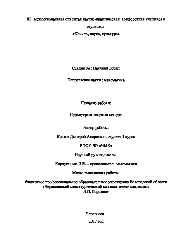 Проект по теме "Геометрия пчелиных сот"