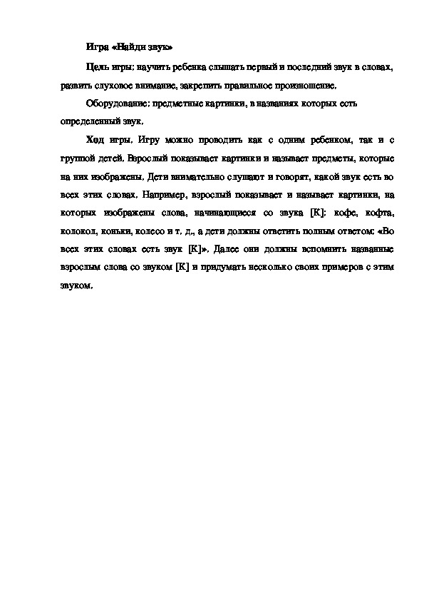 Обложка для материала Игра на развитие фонематического слуха "Найди звук"
