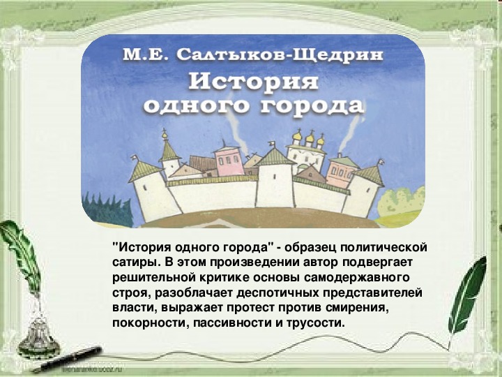 8 класс презентация история одного города