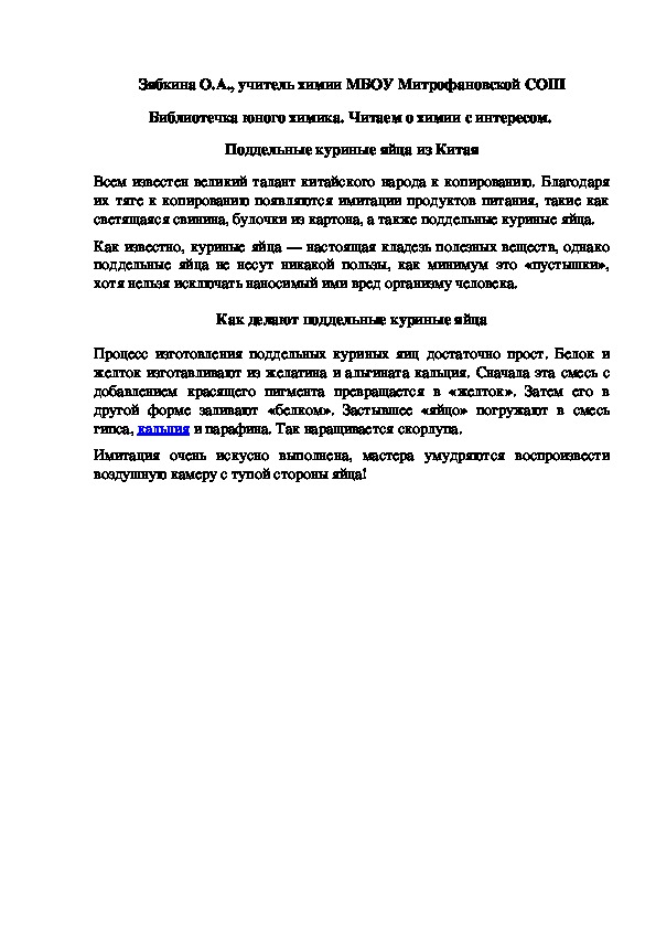Обложка для материала Библиотечка юного химика. Читаем о химии с интересом.  Поддельные куриные яйца из Китая