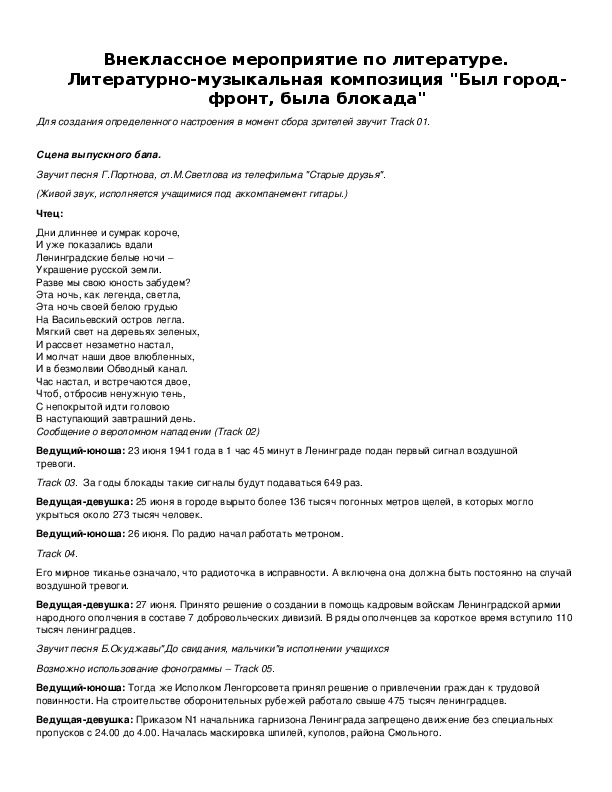 Обложка для материала Литературно-музыкальная композиция "Был город-фронт, была блокада"