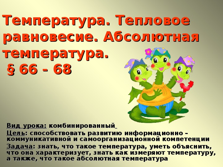 Презентация "Температура и тепловое равновесие" 10 класс