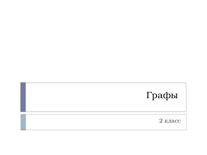 Презентация по информатике на тему "Графы"