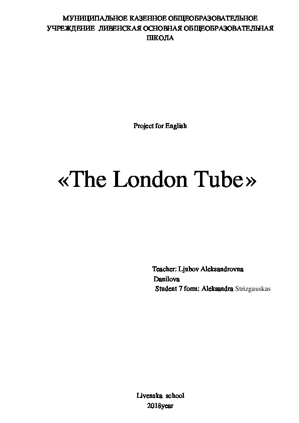 Проект по английскому языку «The London Tube»