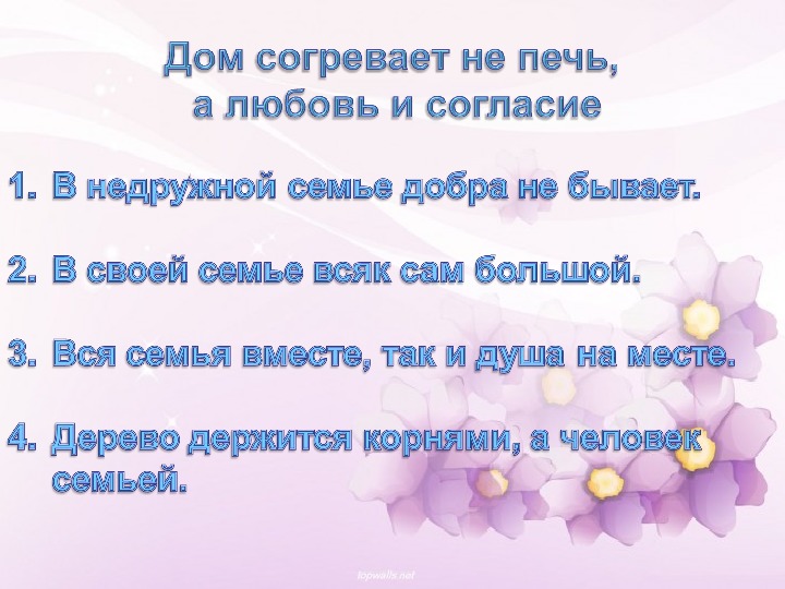 смысл пословицы дом согревает не печь а любовь и согласие. за общим столом еда вкуснее пословица. «дом согревает не печь, а любовь и согласие» классный час. дом согревает не а любовь и согласие. дом согревает не а любовь и согласие.