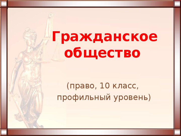 Урок право 11 класс право презентация